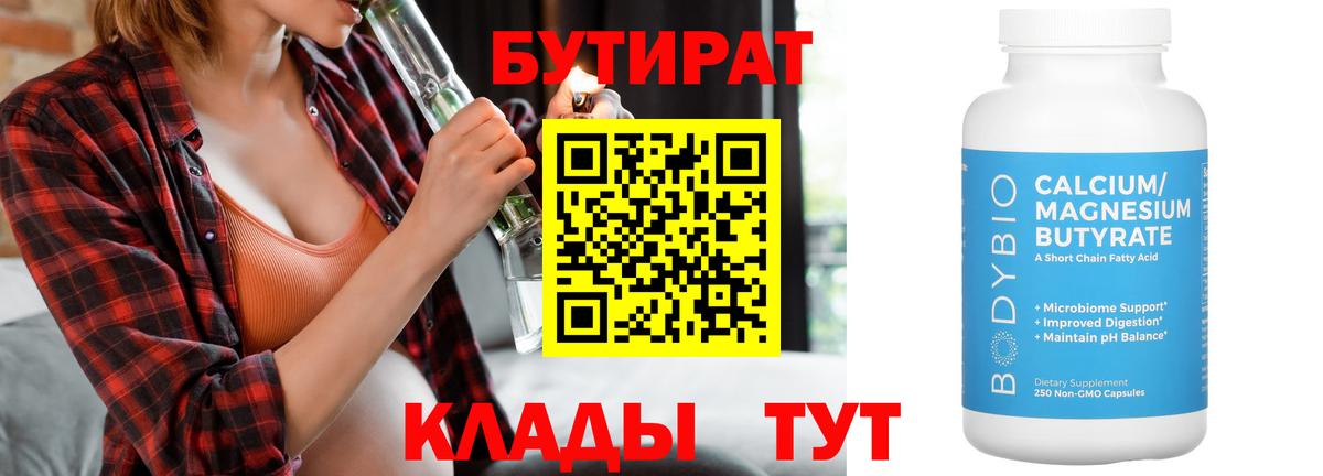 Полысаево  Бутират бутандиол  Бутират  Вход с VPN 